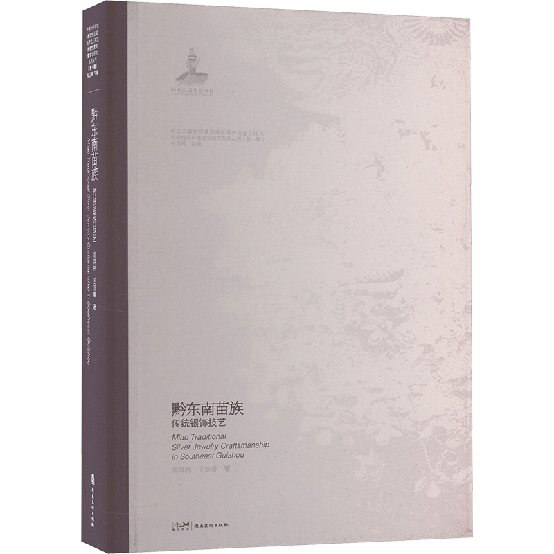  黔东南苗族传统银饰技艺 