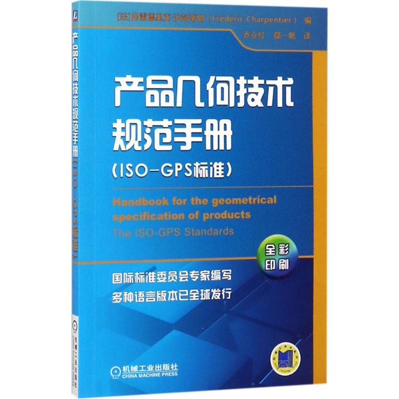  产品几何技术规范手册：ISO-GPS标准 ISO-GPS标准 全球发行 彩色印刷 