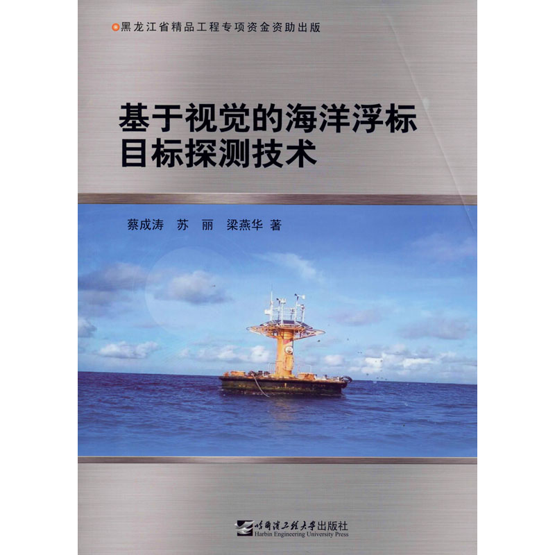  基于视觉的海洋浮标目标探测技术 