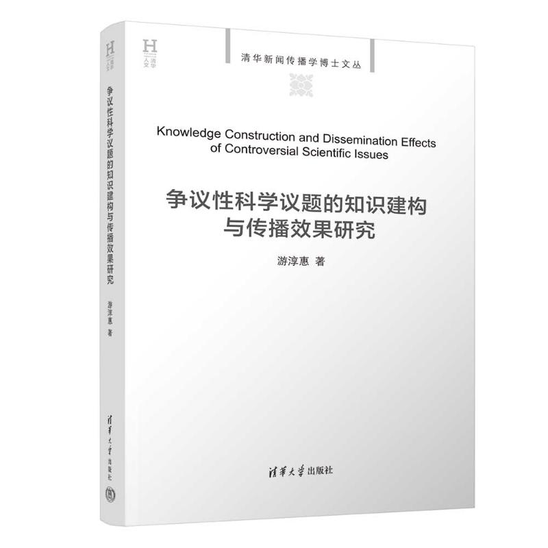  争议性科学议题的知识建构与传播效果研究 