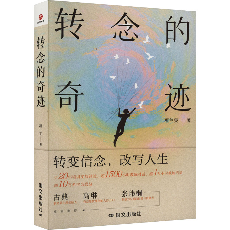  转念的奇迹 "一本让你认知觉醒的书 一本助力你发现自己的思维陷阱并进行突破、获得改变的书 转变信念，改写人生" 