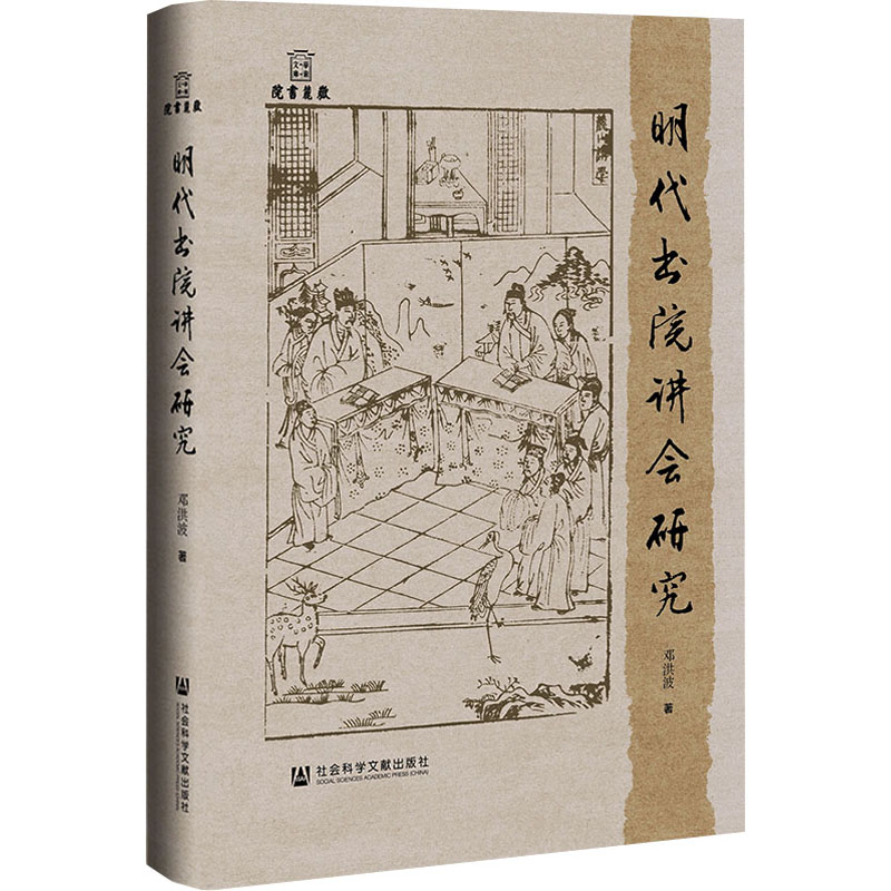  明代书院讲会研究 