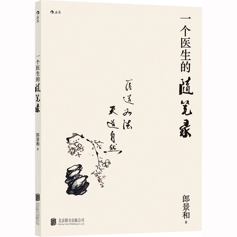  一个医生的随笔录 