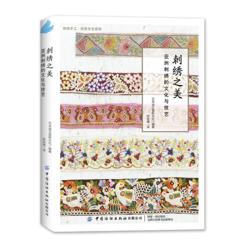 刺绣之美 亚洲刺绣的文化与技艺 中国、日本、印度、乌兹别克斯坦……传承文化、设计与生活美学的故事 