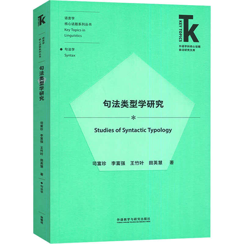  句法类型学研究 