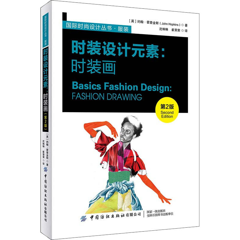  时装设计元素:时装画 第2版 如何绘制时装画、塑造个人绘画风格、实现设计系列展示的指导手册 