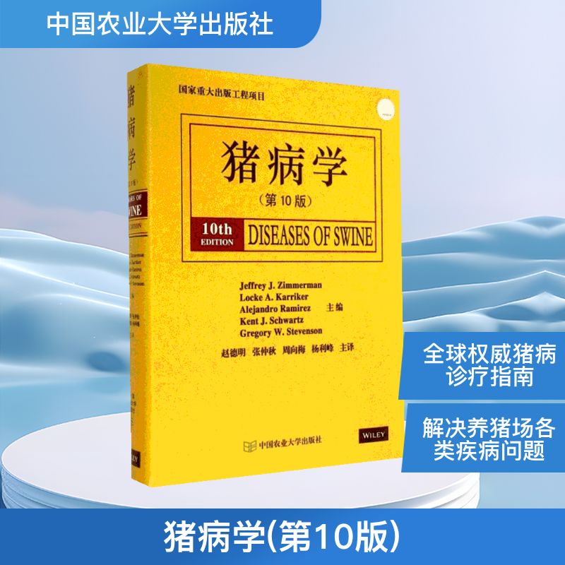  猪病学（第10版） 