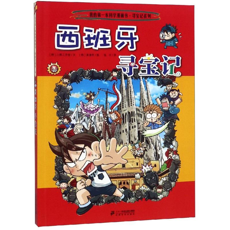  寻宝记系列•西班牙寻宝记/我的第一本科学漫画书.寻宝记系列14 