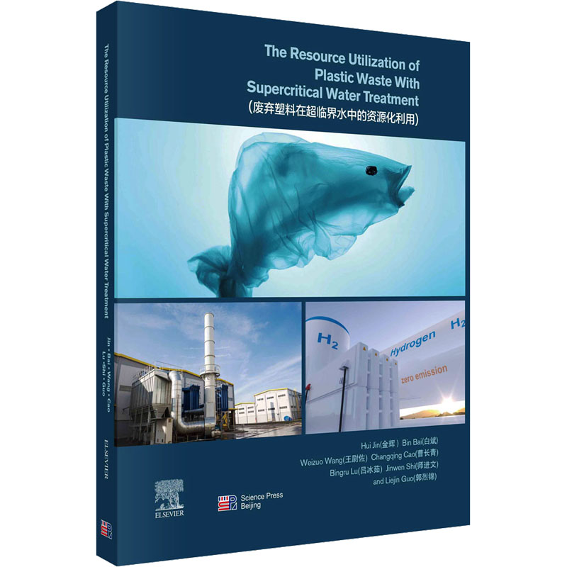  废弃塑料在超临界水中的资源化利用 
