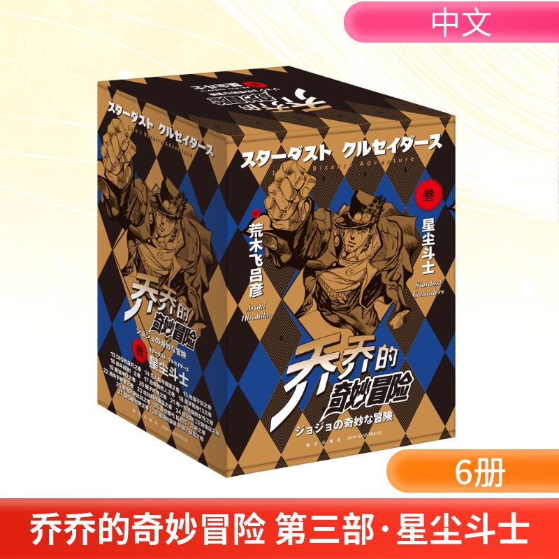 乔乔的奇妙冒险 第三部·星尘斗士(全16册)