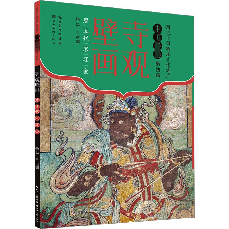  寺观壁画 唐 五代 宋 辽 金 