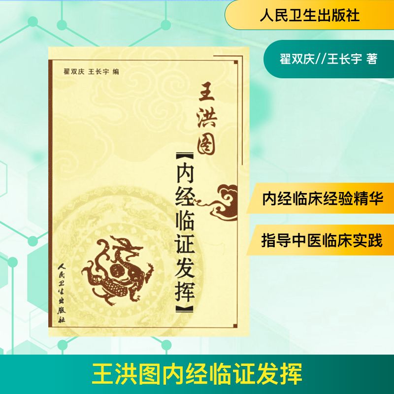  王洪图内经临证发挥 