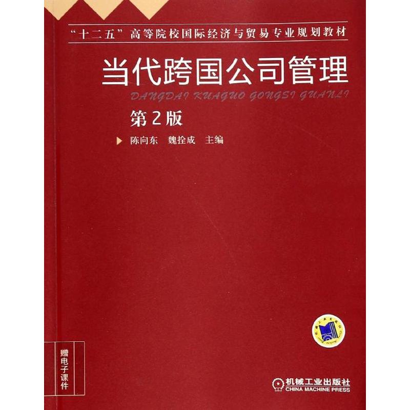  当代跨国公司管理（第2版） 