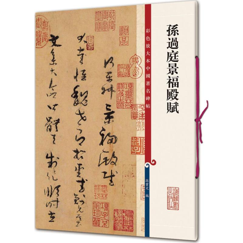  孙过庭景福殿赋 