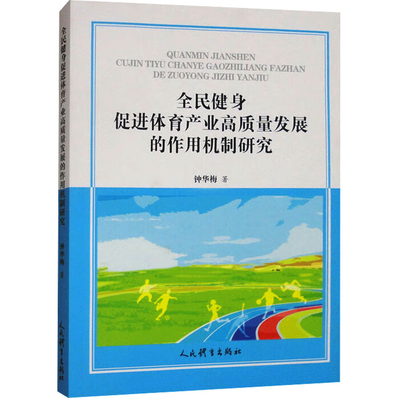  全民健身促进体育产业高质量发展的作用机制研究 