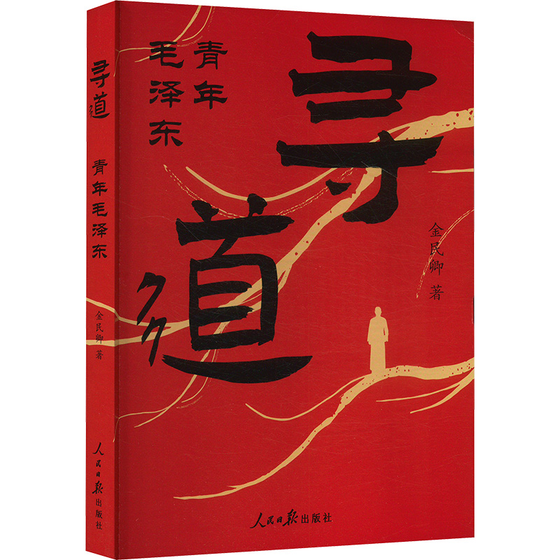  寻道 青年毛泽东 