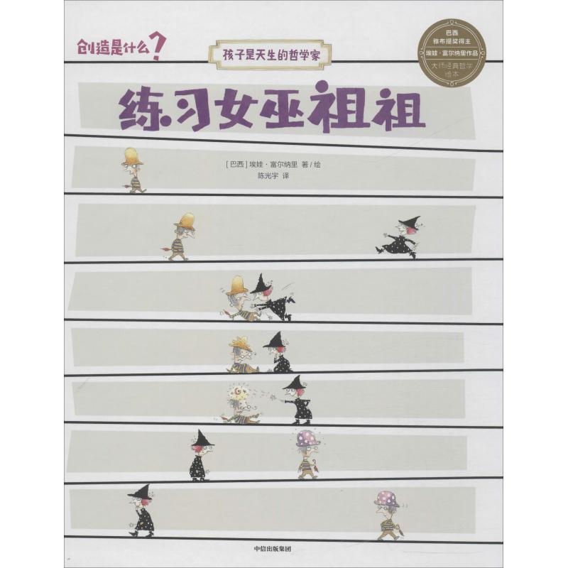  孩子是天生的哲学家•练习女巫祖祖 