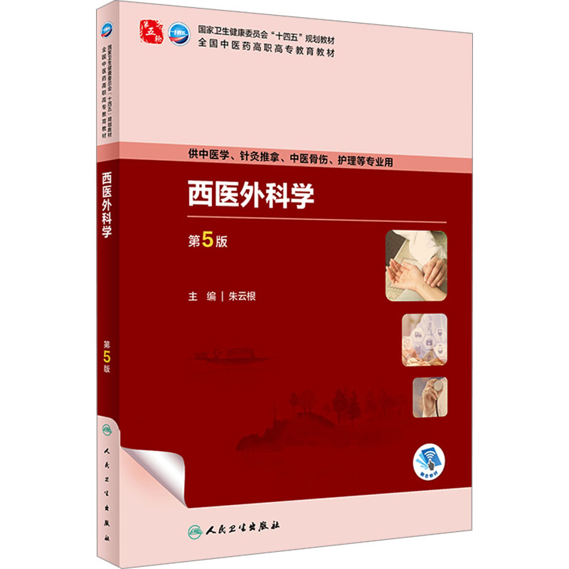  西医外科学 第5版 