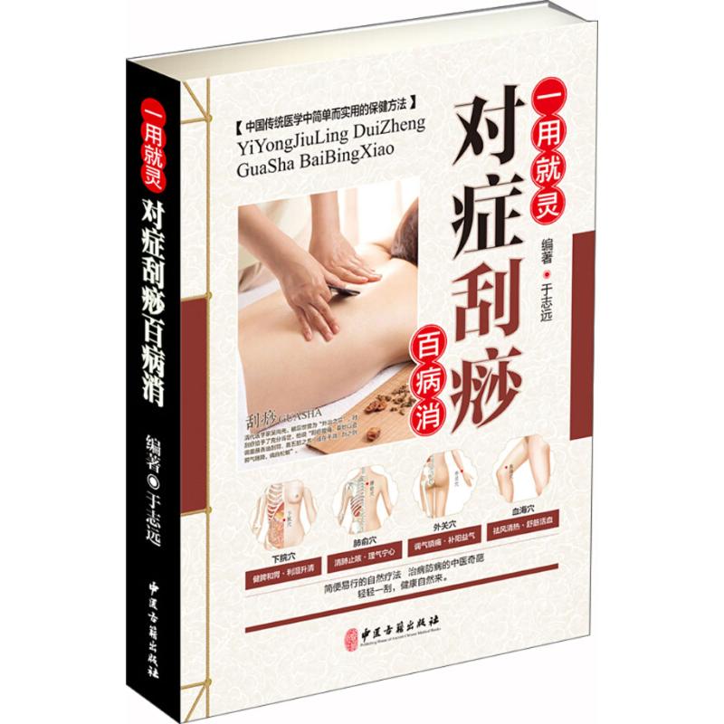  对症刮痧百病消 