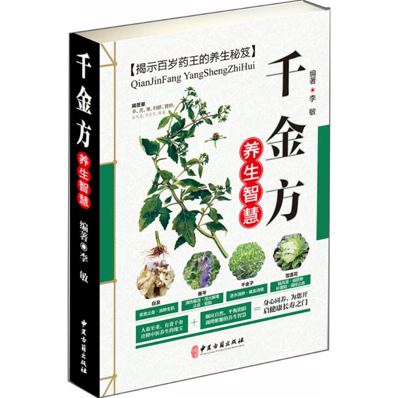  千金方养生智慧 