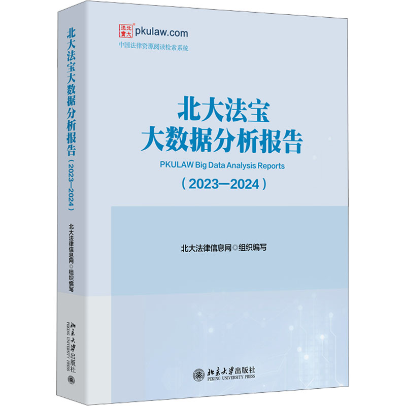  北大法宝大数据分析报告(2023-2024) 