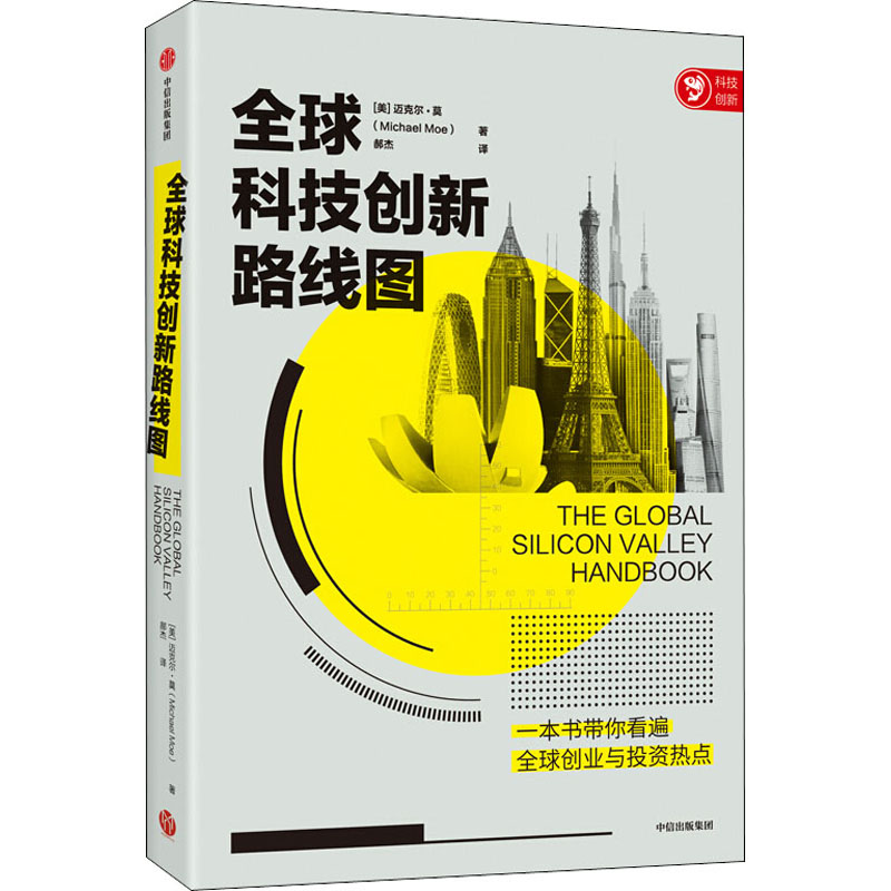  全球科技创新路线图 这是一本带你看遍全球创业与投资热点城市的手册，指导你在全球范围内寻找创业与投资新机会。这是一份有趣且全面的全球科技创新路线图，带你近距离观察全球科技创新城市，开启一场科技创新之旅。 