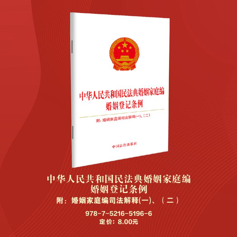  中华人民共和国民法典婚姻家庭编 婚姻登记条例 附:婚姻家庭编司法解释(一)、(二) 