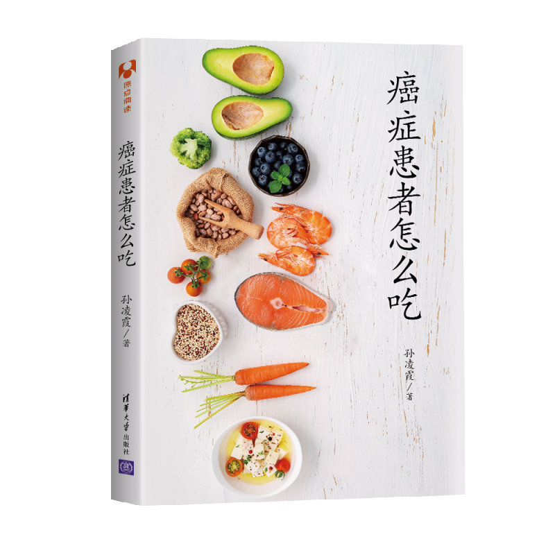  癌症患者怎么吃 癌症患者的“饮食疗法指南”和“营养”，临床一线营养专家10年经验精华总结。肺癌、乳腺癌、肠癌、胃癌、肝癌、食道癌、白血病、甲状腺癌、前列腺癌等肿瘤患者怎么吃 