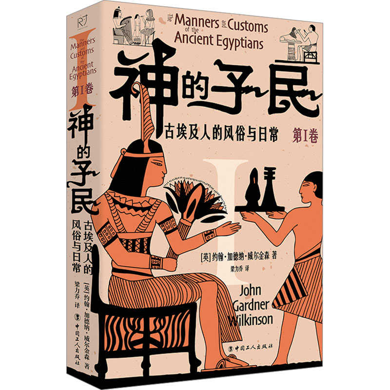  神的子民 古埃及人的风俗与日常 第Ⅰ卷 