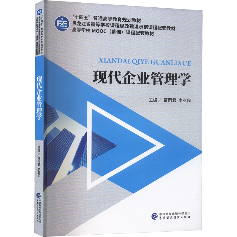  现代企业管理学 