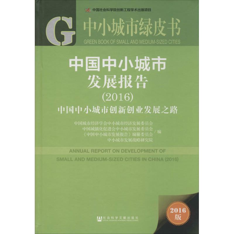  中国中小城市发展报告.2016：中国中小城市创新创业发展之路（2016版） 中国 中小城市 创新创业 