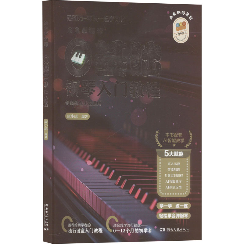  虫虫学钢琴 0基础钢琴入门教程 