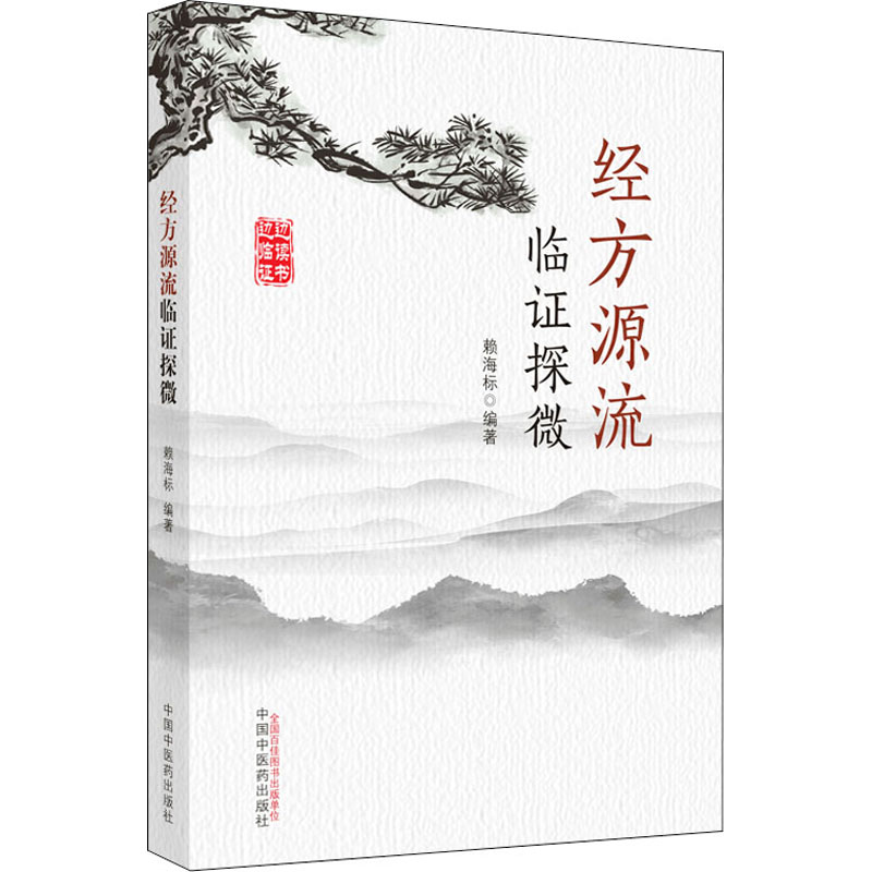  经方源流临证探微 