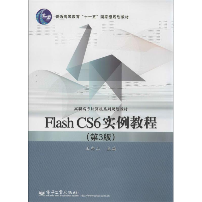  Flash CS6实例教程（第3版） 