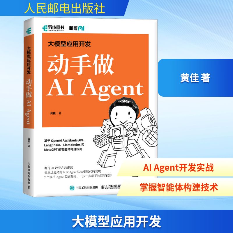  大模型应用开发 动手做AI Agent 
