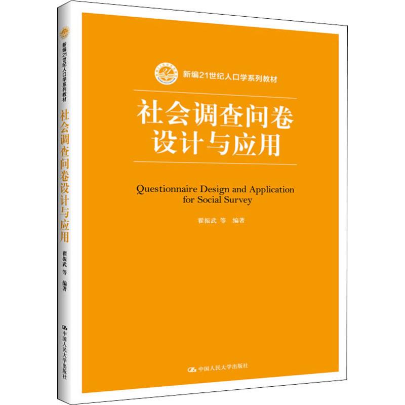  社会调查问卷设计与应用 
