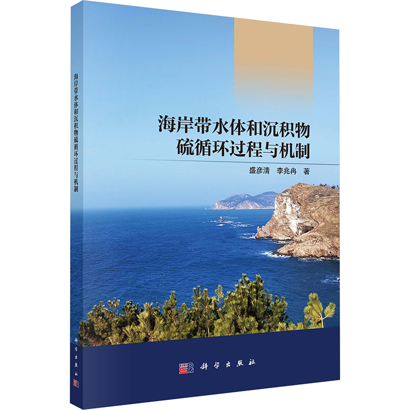  海岸带水体和沉积物硫循环过程与机制 