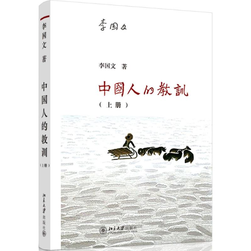  中国人的教训（上册） 中国当代大众历史写作奠基者李国文的标志作， 中国人汲取教训改变命运的**部传记性通史。 