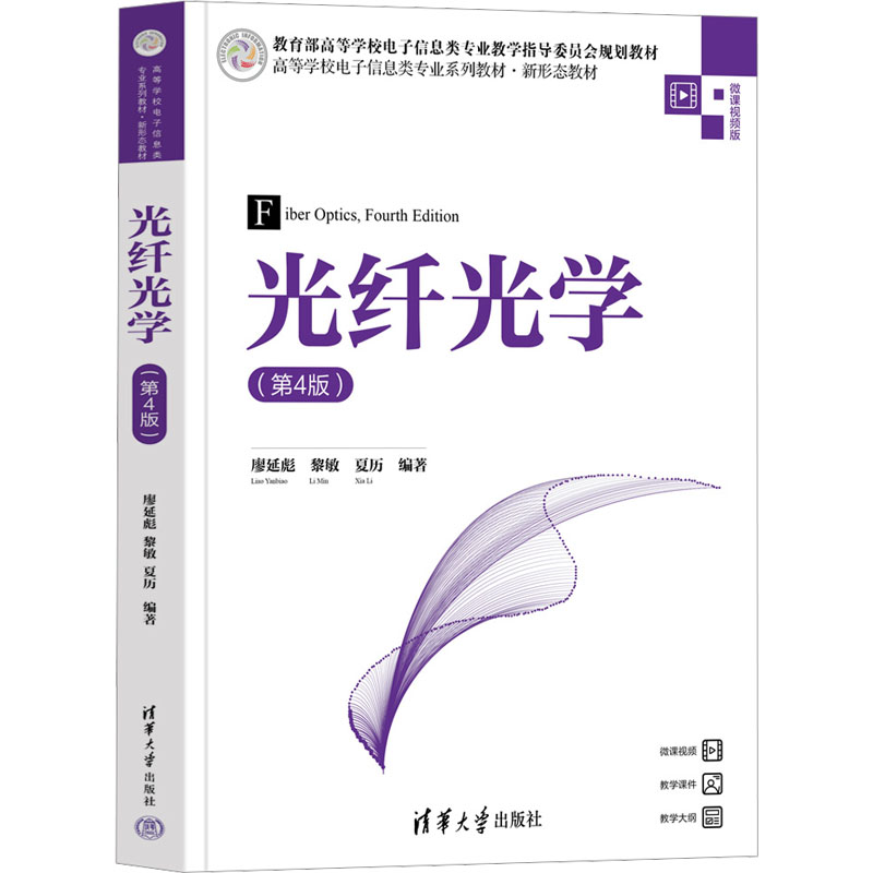  光纤光学(第4版) 微课视频版 