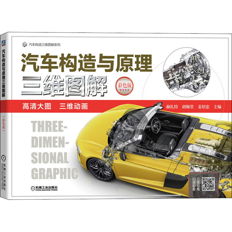  汽车构造与原理三维图解 彩色版 高清大图 三维动画 汽车构造学习宝典 