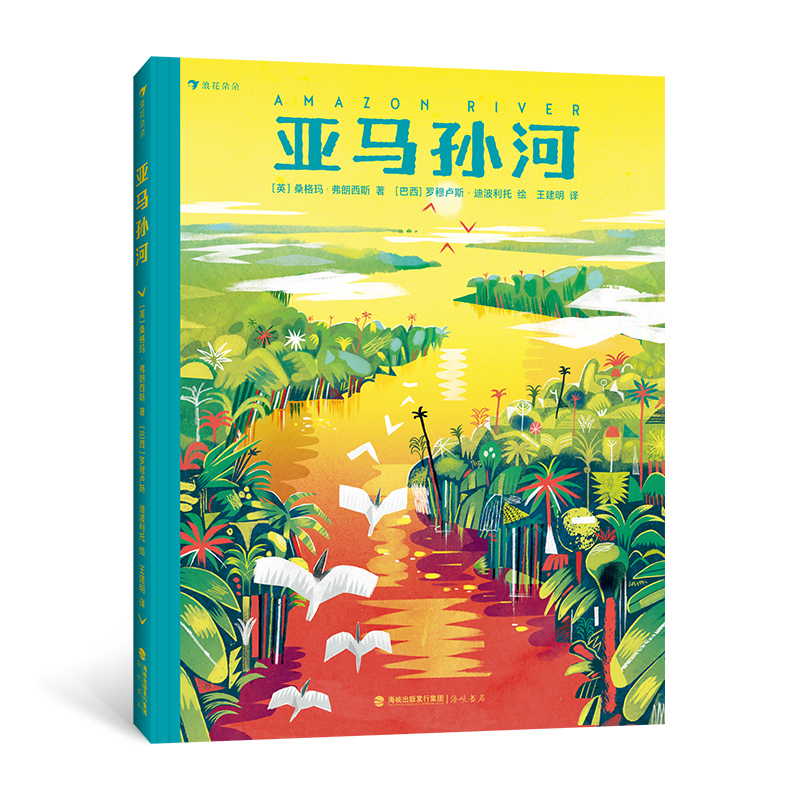  亚马孙河 一本书带你透彻了解世界第一大河，全景式讲述亚马孙河的自然生态、人文历史、科学研究、生活方式等各方面知识。获奖作家与巴西艺术家联合打造，文字生动好读，插图时尚现代。 
