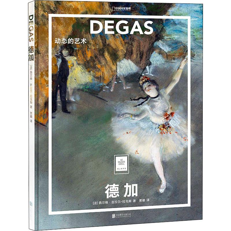  德加 动态的艺术 