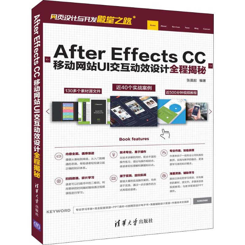  After Effects CC移动网站UI交互动效设计全程揭秘 "109个PSD格式移动UI素材，150个网页按钮PSD文件，4000多个常用图标，4700个矢量标志和6部网页设计电子书等海量设计资源超值赠送，扫码书前言二维码获取。 ？ " 