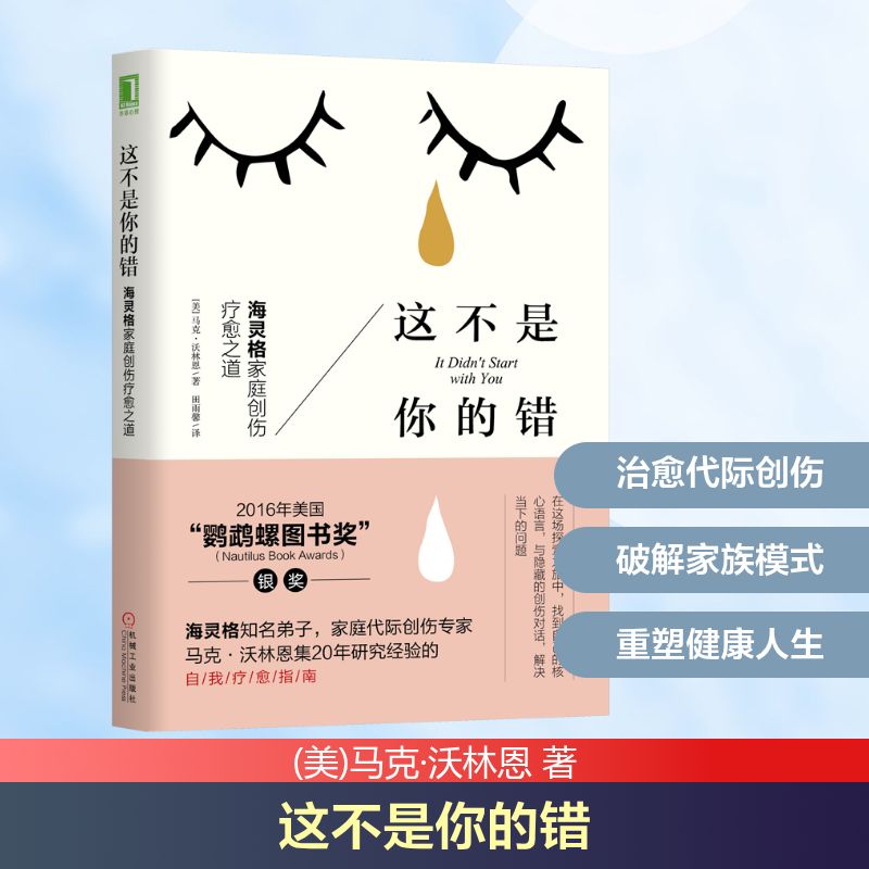  这不是你的错 海灵格家庭创伤疗愈之道 海灵格弟子、家庭代际创伤专家马可•沃林恩诚意之作。带领你寻找自己的核心语言，突破家庭创伤的影响，打破旧模式，建立更加积极健康的新生活。美国“鹦鹉螺图书奖”银奖。 