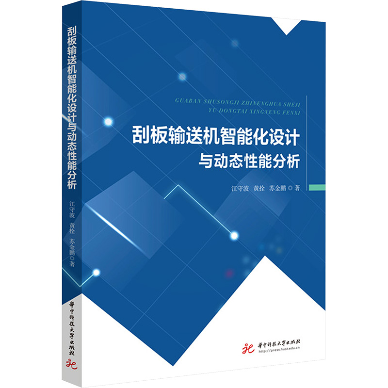  刮板输送机智能化设计与动态性能分析 