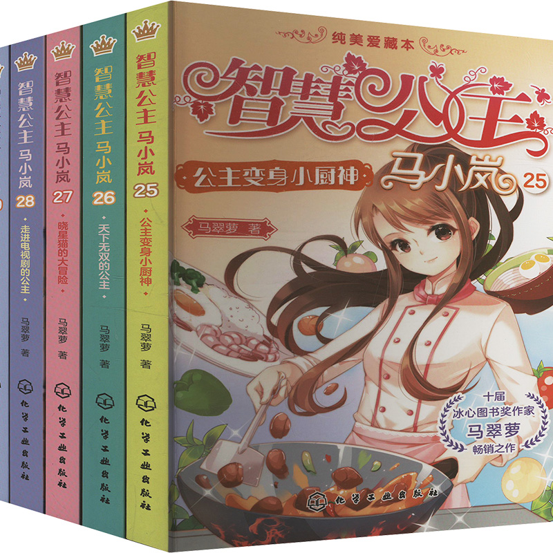  智慧公主马小岚纯美爱藏本(全5册) 