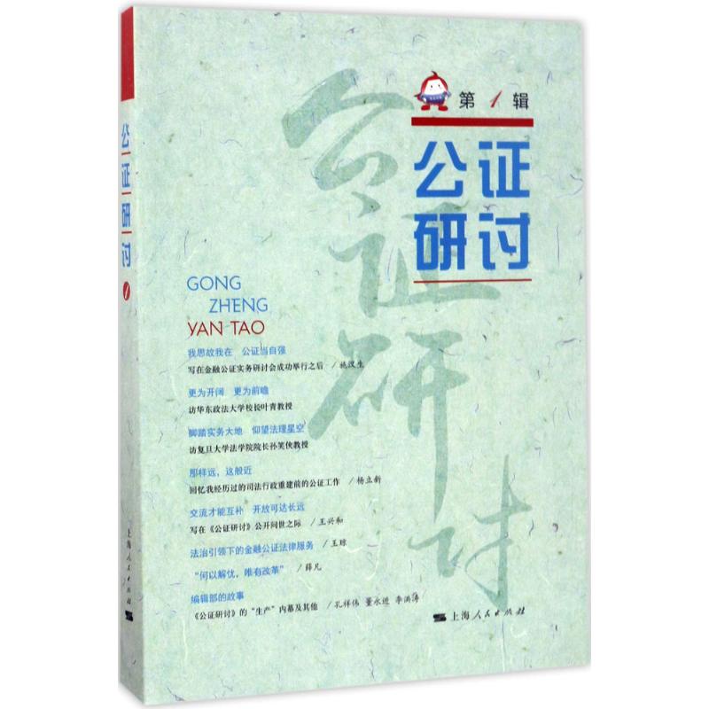  公证研讨（第1辑） 