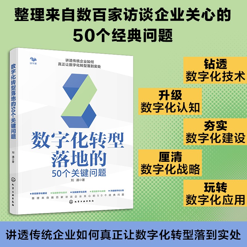  数字化转型落地的50个关键问题 数字化不是在老的业务框架中提速，而是关注于创造新事物，构建新应用，打造新模式，甚至激发市场新需求 