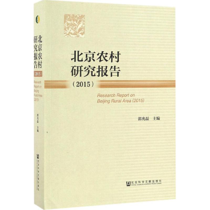  北京农村研究报告.2015 北京农村 农村经济 生态文明建设 京津冀协同发展 传统村落保护 城乡一体化 