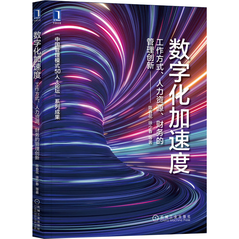  数字化加速度 工作方式、人力资源、财务的管理创新 本书致力于从工作方式、人力资源管理模式和财务管理模式三个角度来探讨数字经济时代下的企业管理新模式。 